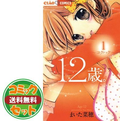 【セット】【コミック】１２歳。（全２０巻） [Comic] まいた菜穂