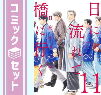 日に流れて橋に行く 1～11巻セット セット】日に流れて橋に行く コミック 1-11巻セット (集英社) [Comic