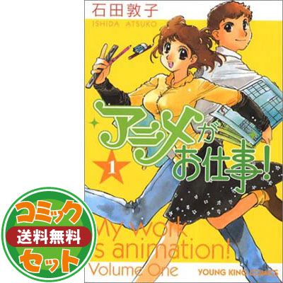 【セット】アニメがお仕事! コミック 全7巻完結セット（ヤングキングコミックス）（ [Comic]