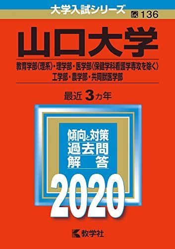 山口大学(教育学部〈理系〉・理学部・医学部〈保健学科看護学専攻を
