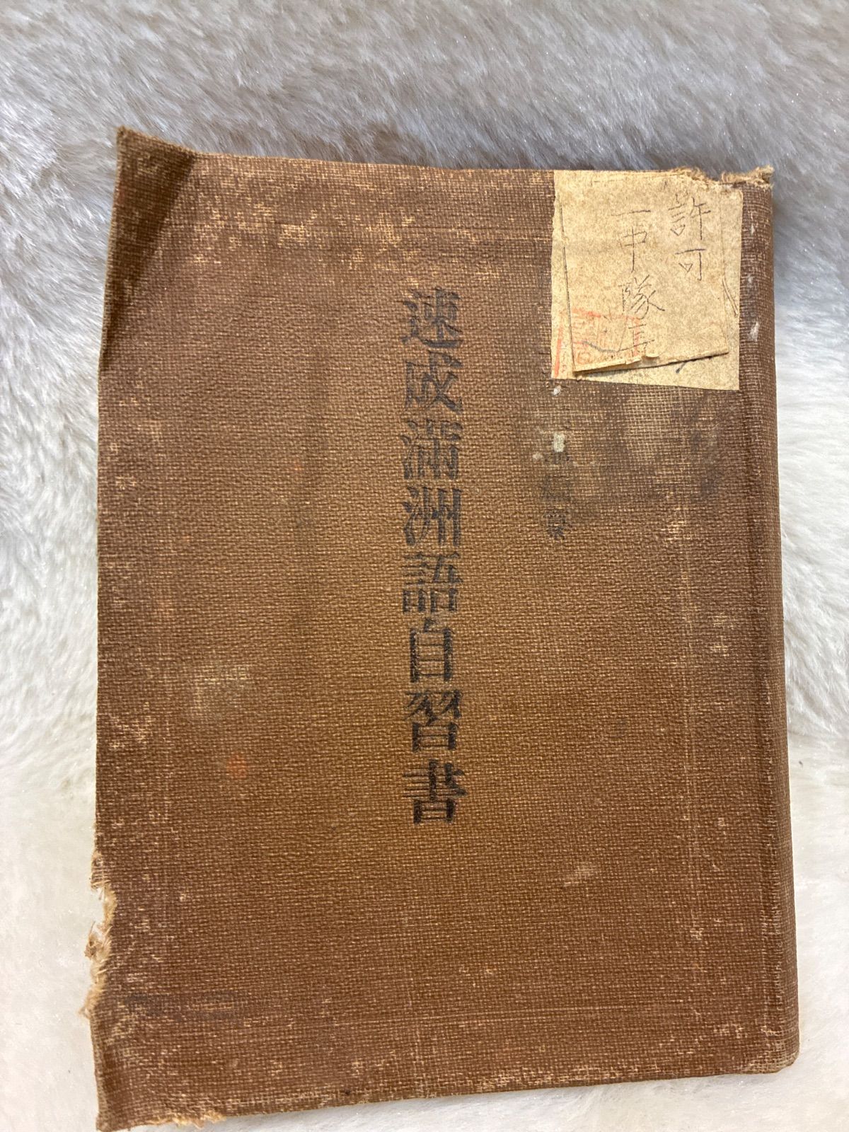 關東軍參謀部編撰 速成滿洲語自習書 古本
