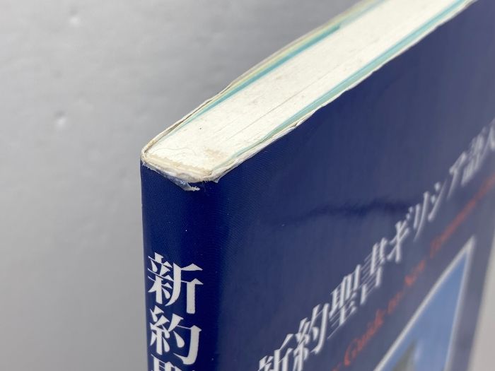 新約聖書ギリシア語入門 いのちのことば社 津村春英 - メルカリ