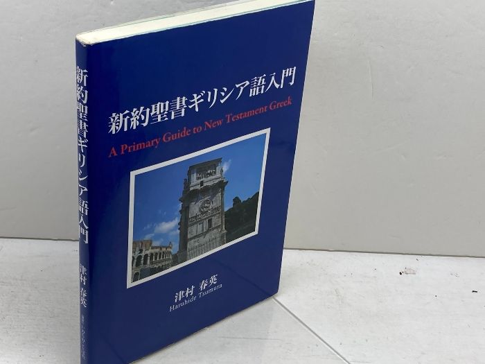 新約聖書のギリシア語 新約聖書のギリシア語 | ウィリアム バークレー, Barclay,William