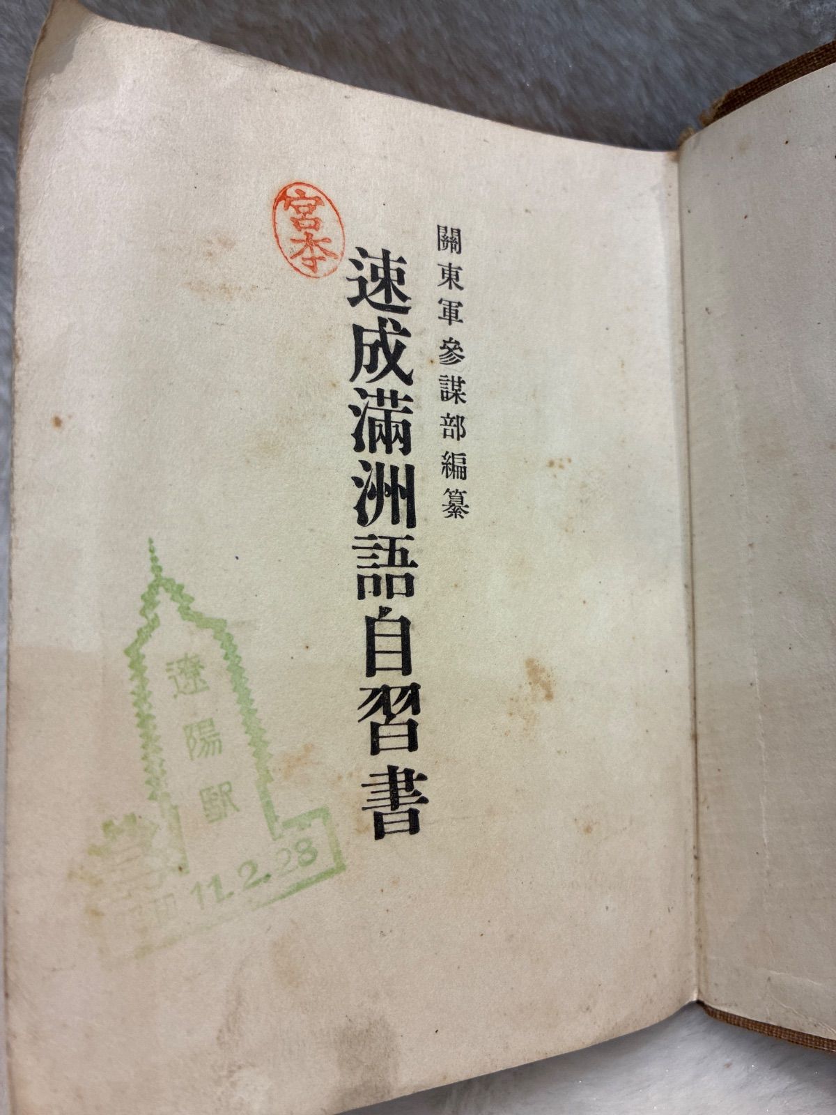關東軍參謀部編撰 速成滿洲語自習書 古本