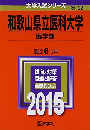 和歌山県立医科大学(医学部) (2015年版大学入試シリーズ) 赤本 教学社