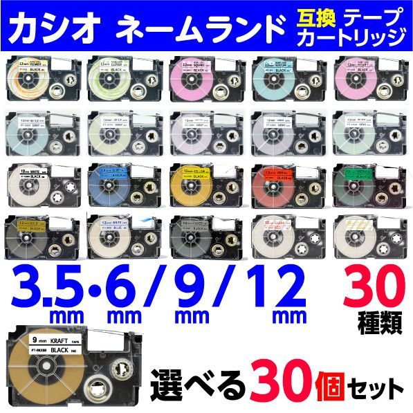 カシオ ネームランド 用 互換テープカートリッジ 幅3 5 mm 6 9 12 最大33種類から選べる セット XR 3 WE RD GD ソフト も ネームランドテープ