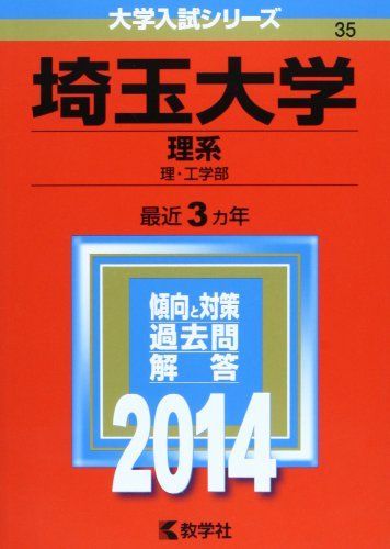 埼玉大学(理系) (2014年版 大学入試シリーズ) 赤本 教学社編集部