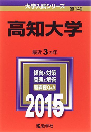 高知大学 (2015年版大学入試シリーズ) 赤本 教学社編集部 - メルカリ