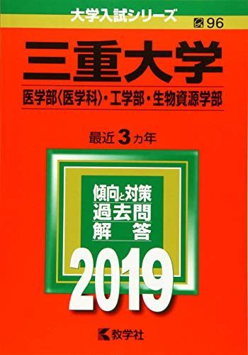 三重大学(医学部〈医学科〉・工学部・生物資源学部) (2019年版大学入試