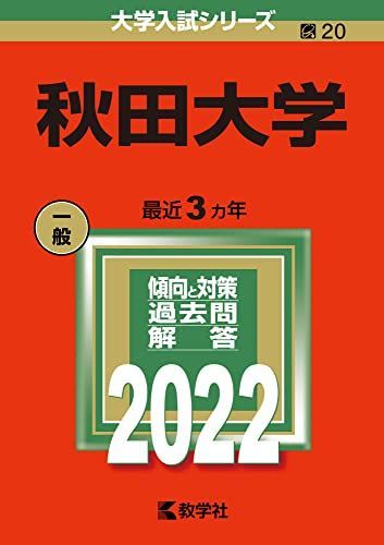 秋田大学 (2022年版大学入試シリーズ) 赤本 教学社編集部 - メルカリ