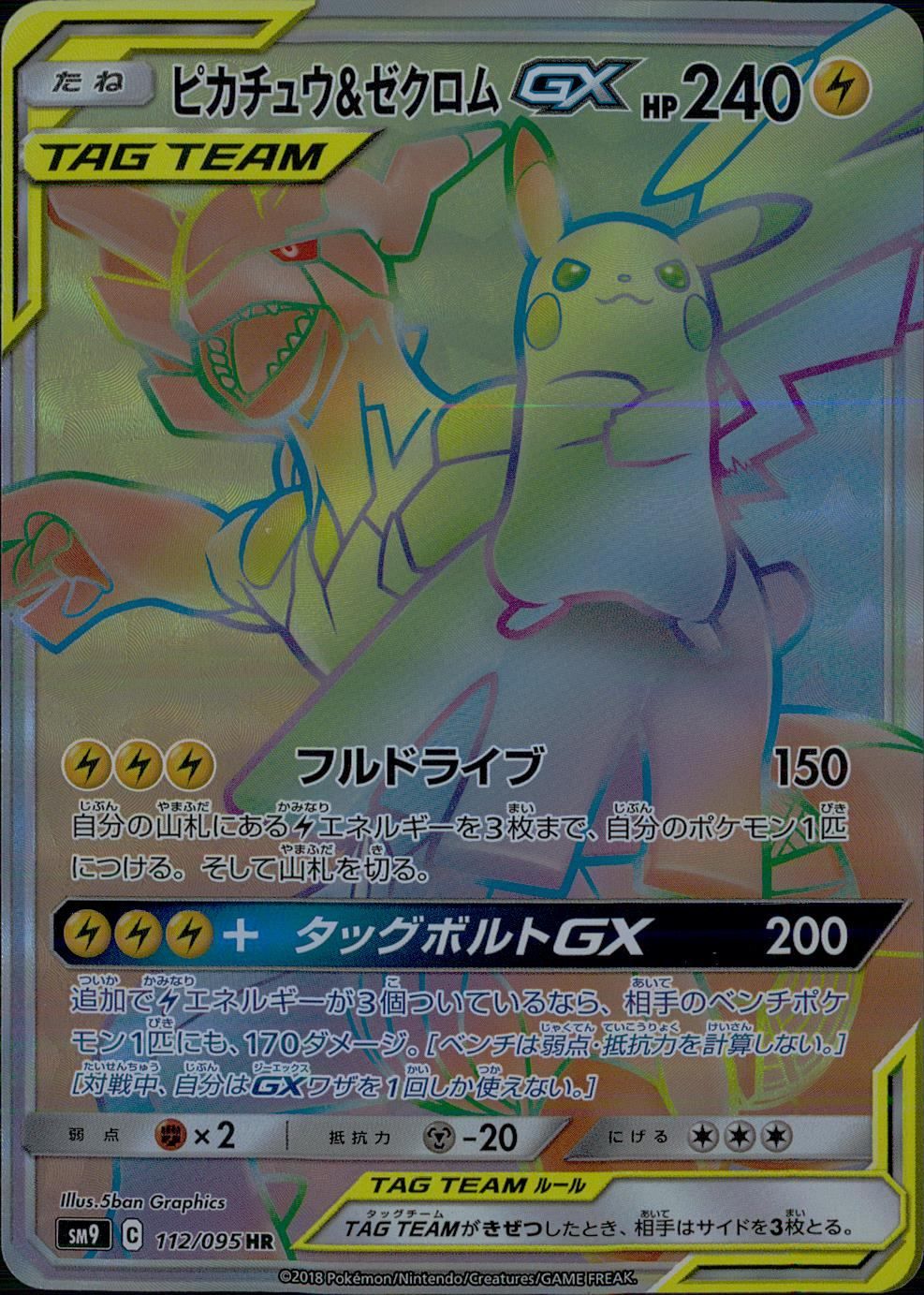 112/095/SM9/B/HR ピカチュウ&ゼクロムGX 【公式通販】