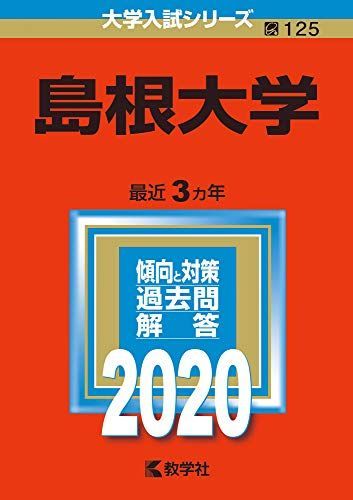 島根大学 (2020年版大学入試シリーズ) 赤本 教学社編集部 - メルカリ