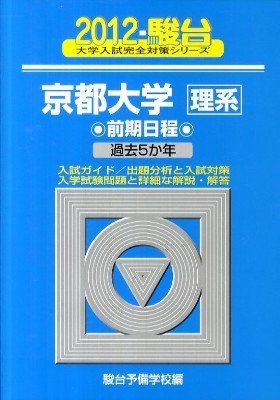 駿台　京都大学理系対策セット 京都大学〈理系〉前期日程 2012年版 (大学入試完全対策シリーズ 15) 青