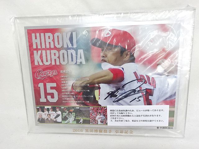 ☆広島東洋カープ 黒田博樹 投手 引退記念 写真プレート 未開封 美品