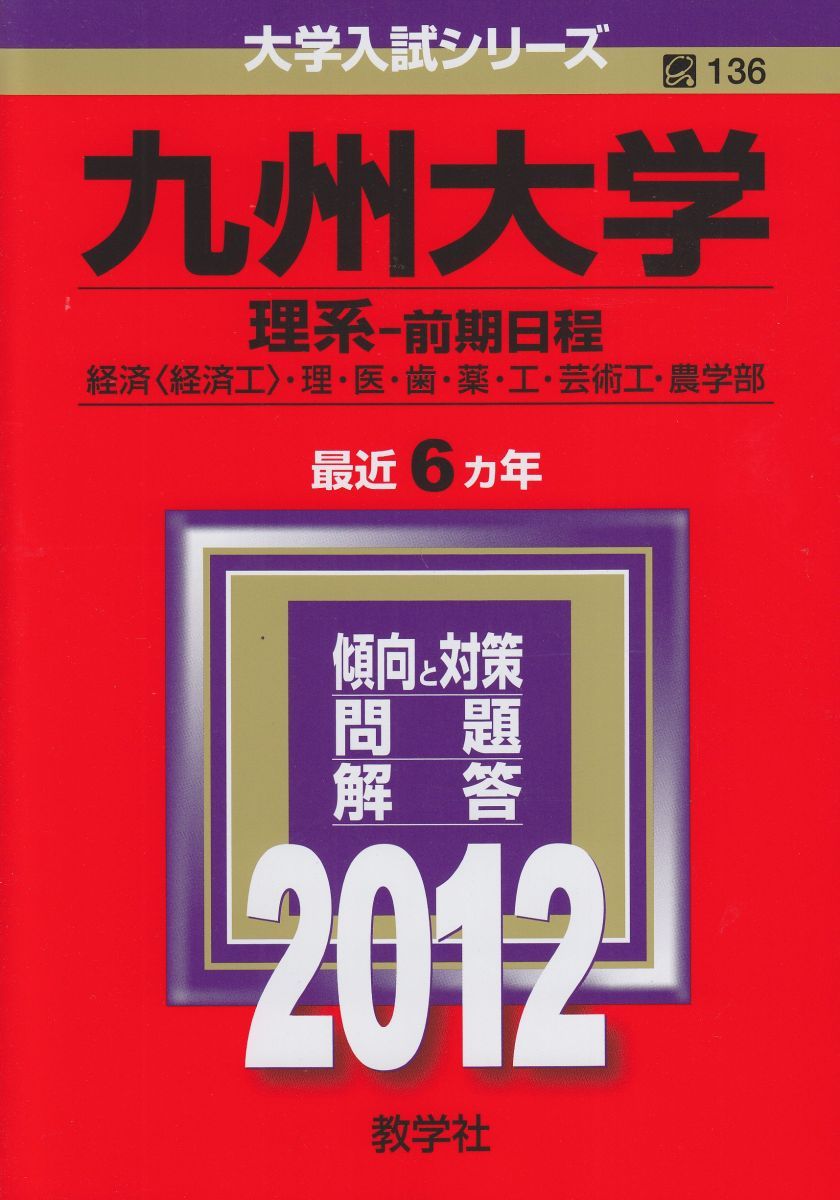 九州大学（理系－前期日程） (2012年版 大学入試シリーズ) 赤本 教学社