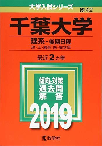 千葉大学(理系－後期日程) (2019年版大学入試シリーズ) 赤本 教学社