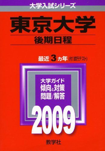 東京大学(後期日程) [2009年版 大学入試シリーズ] 赤本 教学社編集部
