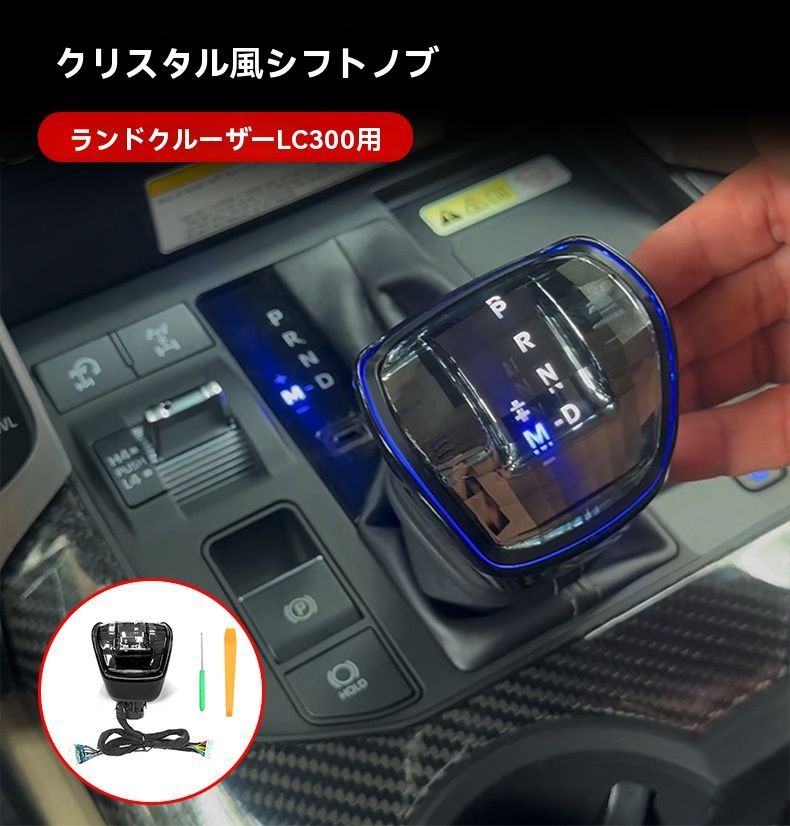 トヨタ ランドクルーザー LAND CRUISER LC 300 シフトノブ クリスタル調 アンビエントライト付き イルミ 切替 固定発光可 カプラー接続 無加工取付 プラグ変換 手元アクセント 内装アップ