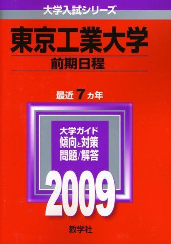 東京工業大学(前期日程) [2009年版 大学入試シリーズ] 赤本 教学社編集