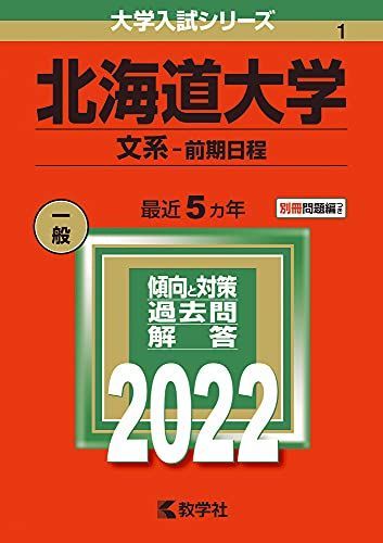 北海道大学(文系-前期日程) (2022年版大学入試シリーズ) 赤本 教学社