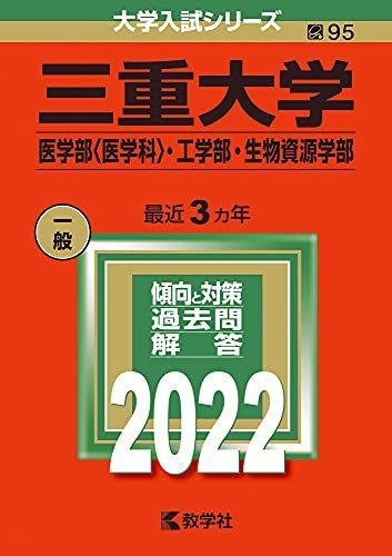 三重大学(医学部〈医学科〉・工学部・生物資源学部) (2022年版大学入試