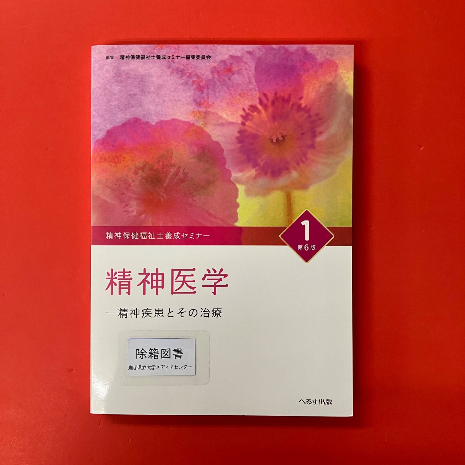 精神保健福祉士養成セミナー 1 第6版 精神医学 精神疾患とその治療