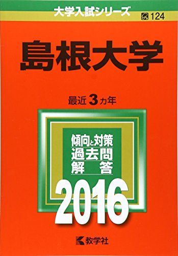 島根大学 (2016年版大学入試シリーズ) 赤本 教学社編集部 - メルカリ