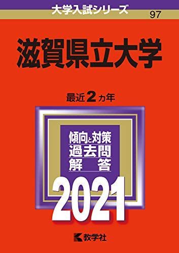 滋賀県立大学 (2021年版大学入試シリーズ) 赤本 教学社編集部 - メルカリ