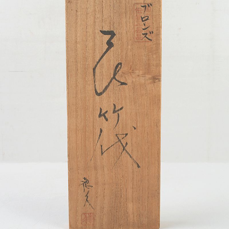 日展会員 長谷川恵久作 ブロンズ 花瓶 花入 共箱 N S494 - メルカリ