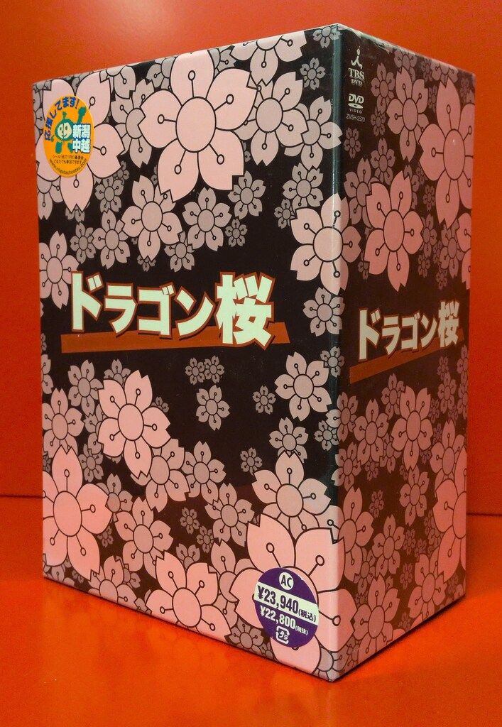 ドラマDVD ドラゴン桜 DVD-BOX シュリンクヤブレ小