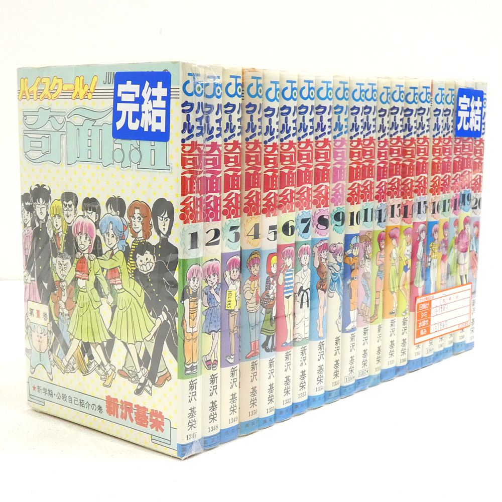小牧店】ハイスクール！奇面組 全20巻セット 新沢基栄 【I207-4043