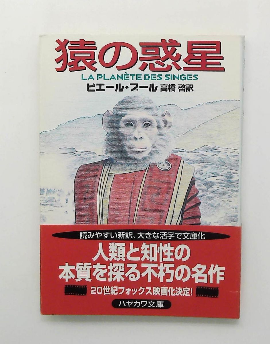 猿の惑星 文庫 ピエール ブール 早川書房