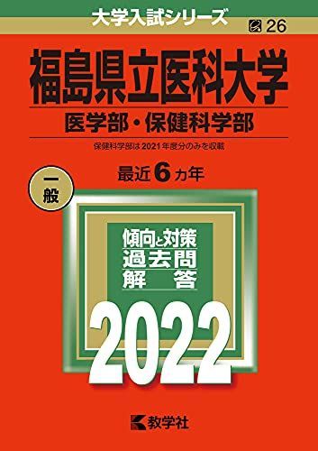 福島県立医科大学(医学部・保健科学部) (2022年版大学入試シリーズ