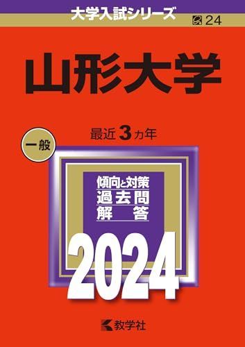 山形大学/赤本 【21年分】 山口大学（教育学部〈理系〉・理学部・医学部〈保健学科看護学専攻を