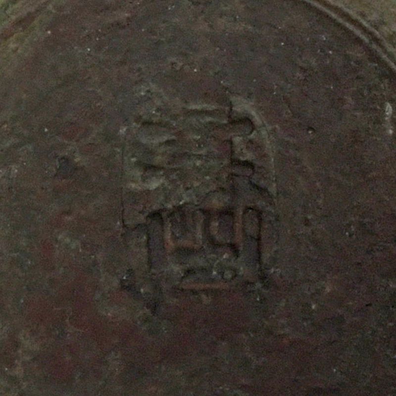 唐銅風炉師 藤井宗喜造 青海波龍耳環付 花入 共箱 C S496 - メルカリ