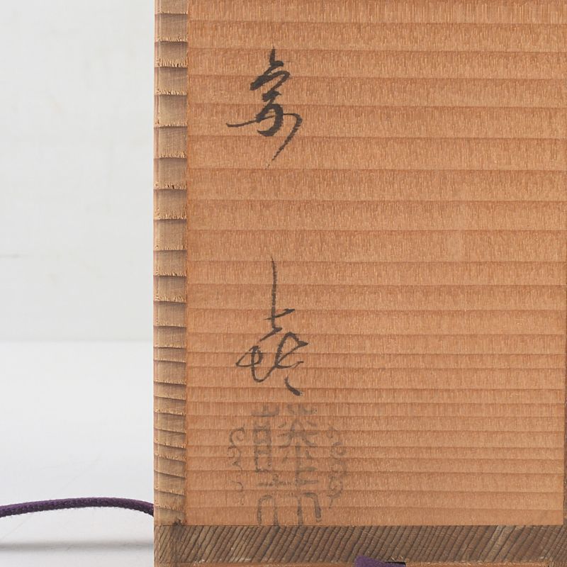 唐銅風炉師 藤井宗喜造 青海波龍耳環付 花入 共箱 C S496 - メルカリ