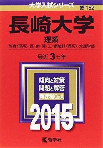 長崎大学(理系) (2015年版大学入試シリーズ) 赤本 教学社編集部 - メルカリ