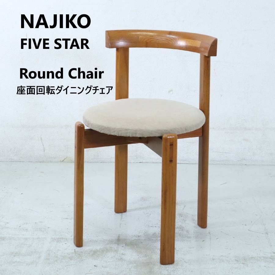 NAJICO 座面回転ダイニングチェア ナジコ ジャパンビンテージ 326 h 10