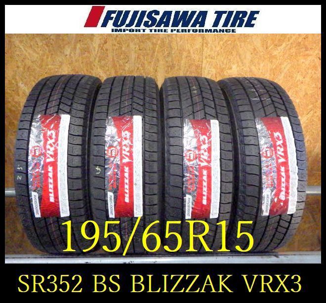 SR 352 製造 BS BLIZZAK VRX 3 195 65 R 15 4本