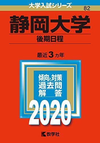 静岡大学(後期日程) (2020年版大学入試シリーズ) 赤本 教学社編集部