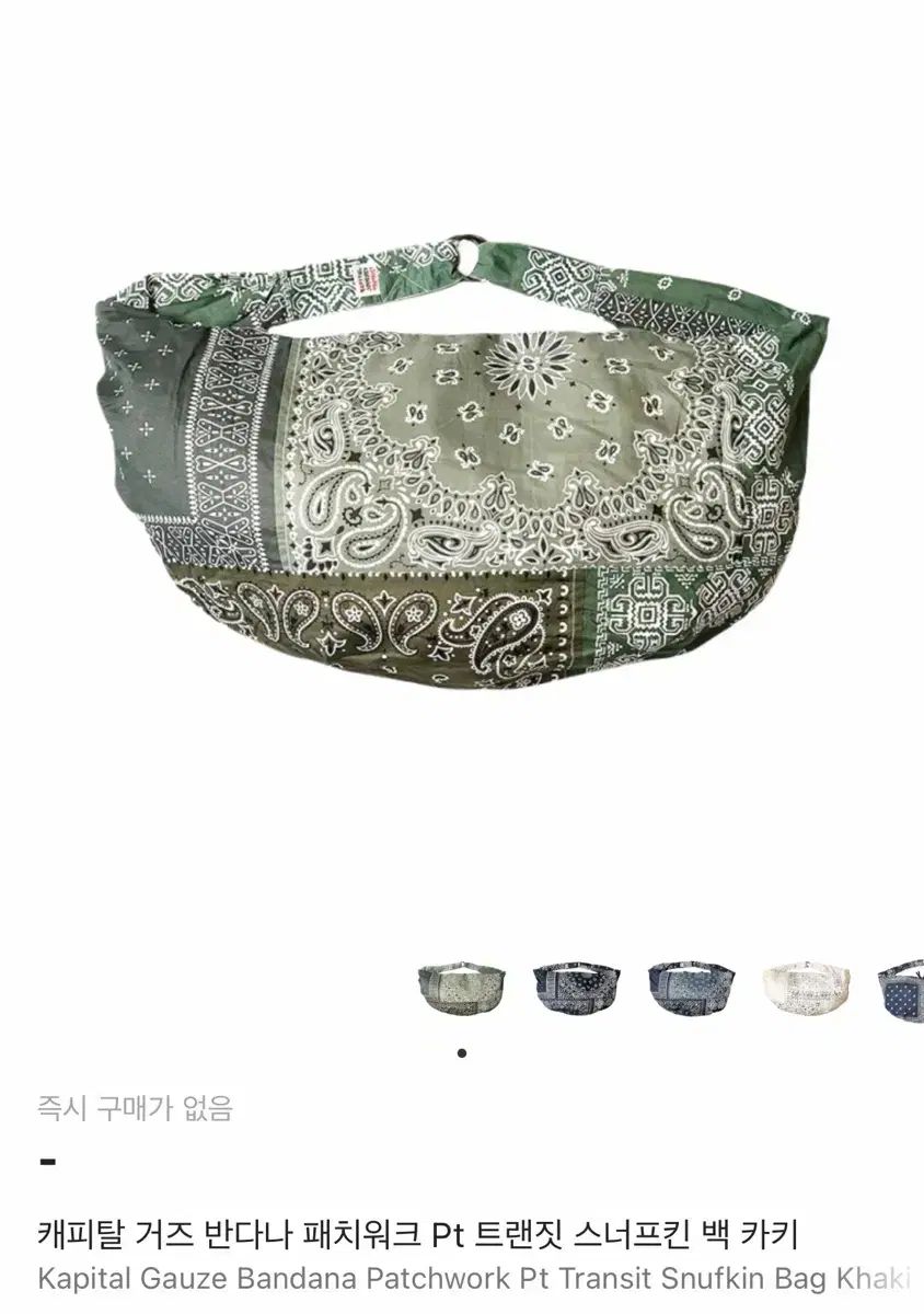 KAPITAL キャピタル ガーゼ バンダナ パッチワーク HOBO BAG カーキ