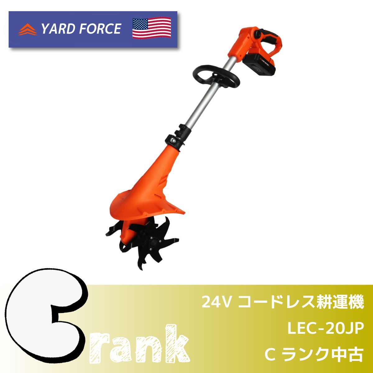 YARD FORCE 24 Vコードレス耕運機 型番 LEC 20 JP Cランク