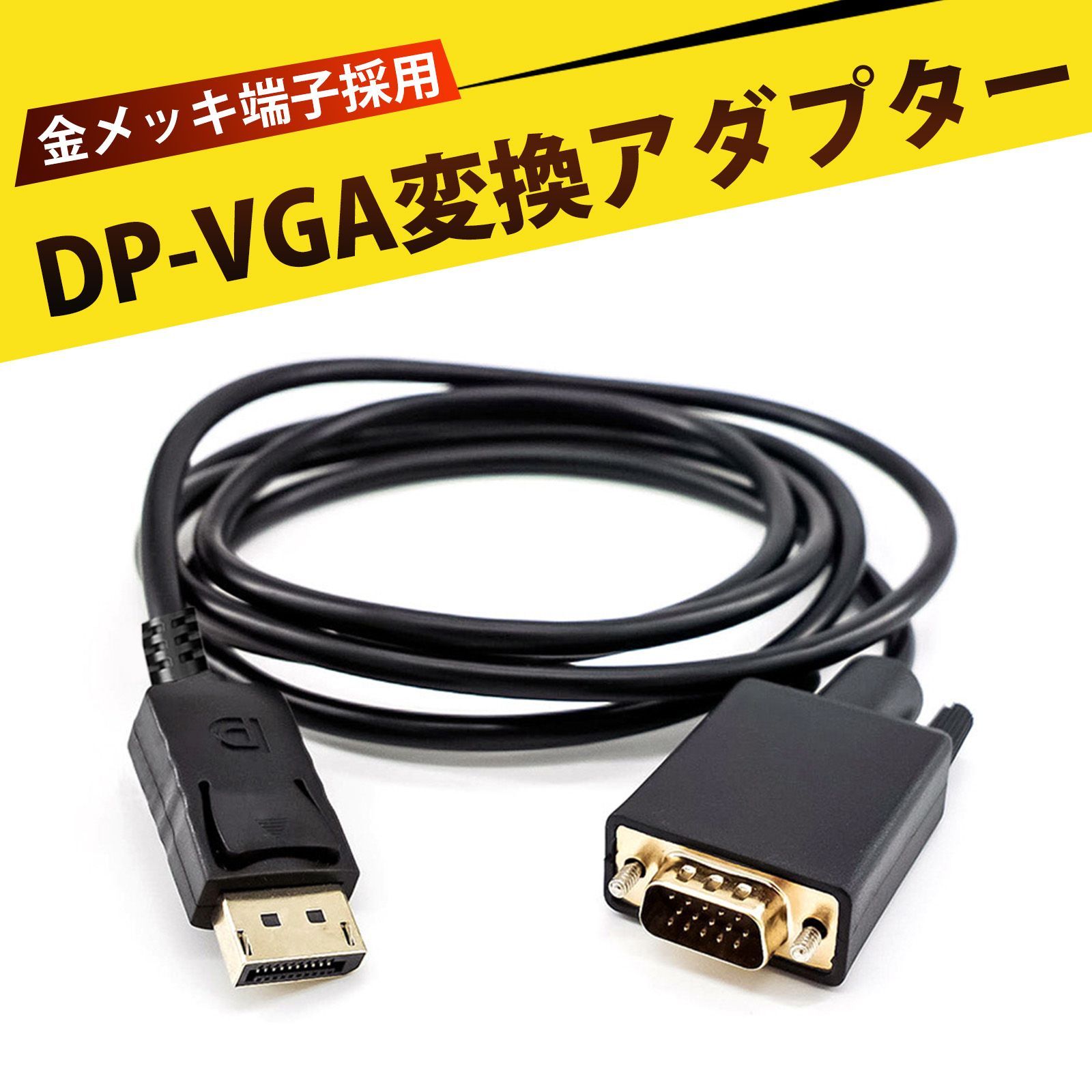 DisplayPort to VGA(D-Sub) ケーブル vga ケーブル ディスプレイポート 