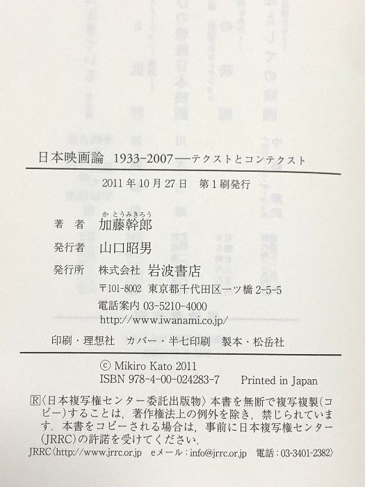 日本映画論 1933-2007――テクストとコンテクスト 加藤 幹郎