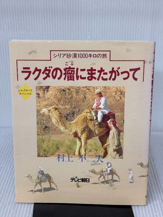 ラクダの瘤にまたがって―シリア砂漠1000キロの旅 テレビ朝日 村上 不二夫