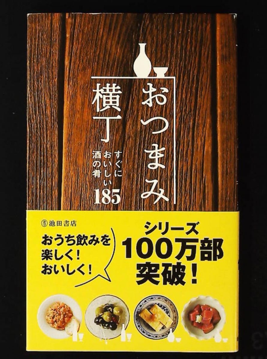 おつまみ横丁-すぐにおいしい酒の肴185 瀬尾幸子 池田書店 - メルカリ