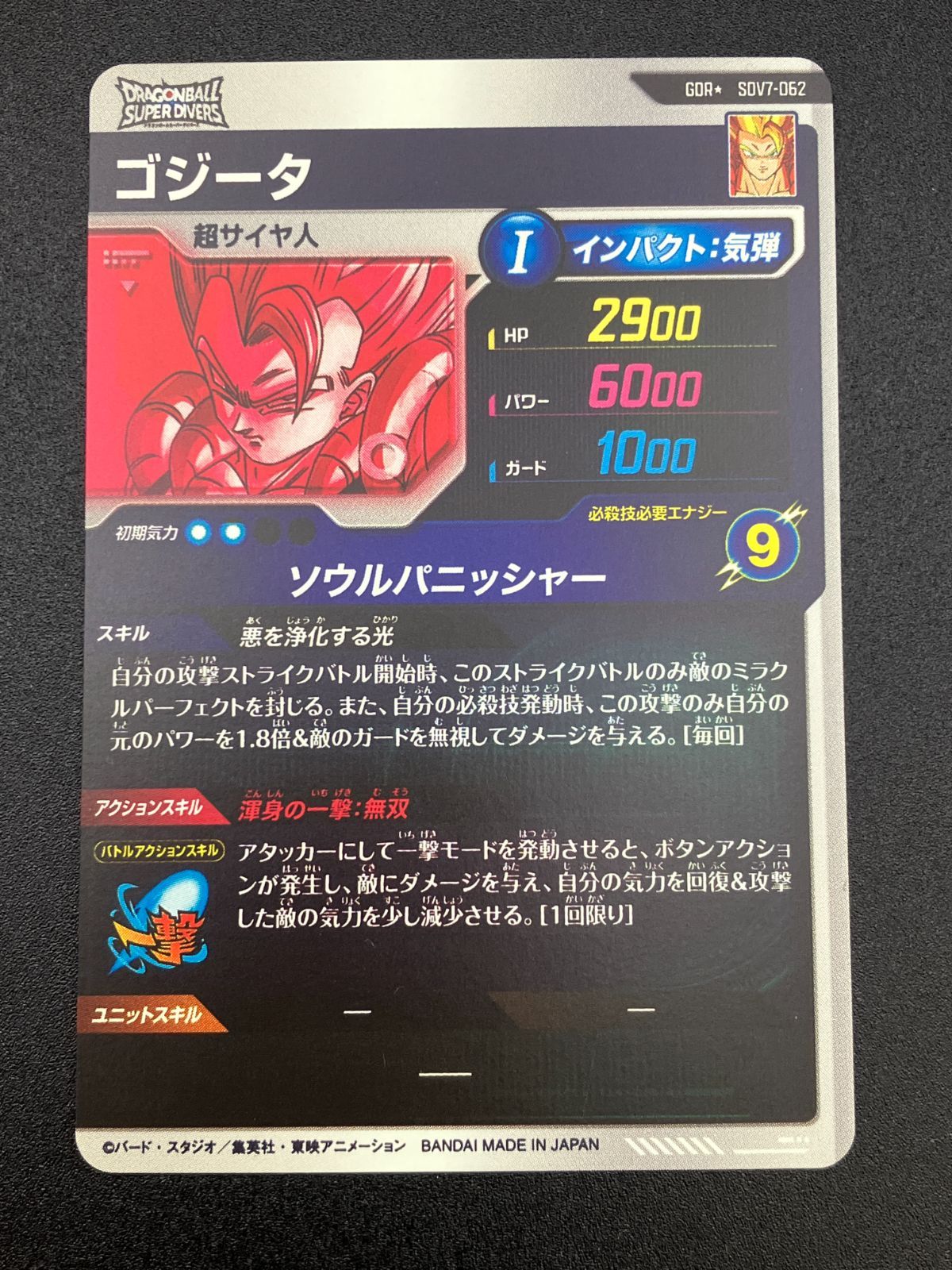 ドラゴンボールスーパーダイバーズ ゴジータ ソウルパニッシャー GDR SDV 7-062 トレカ TCG 241