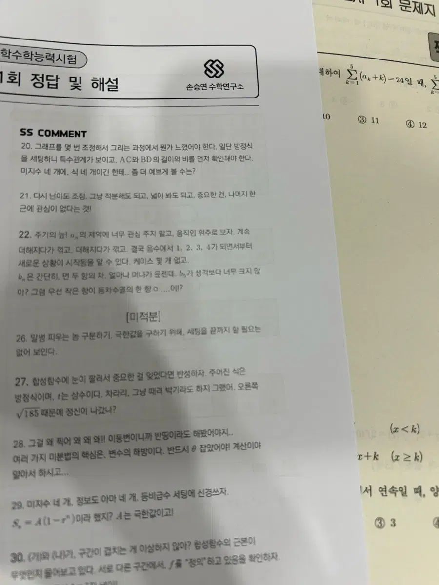 손승연T 数学 模擬試験 8回分 未作 確率と統計 幾何学