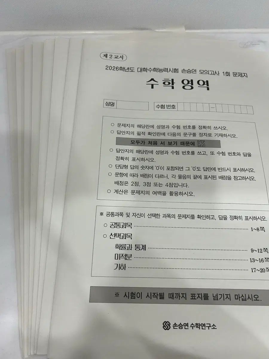 손승연T 数学 模擬試験 8回分 未作 確率と統計 幾何学