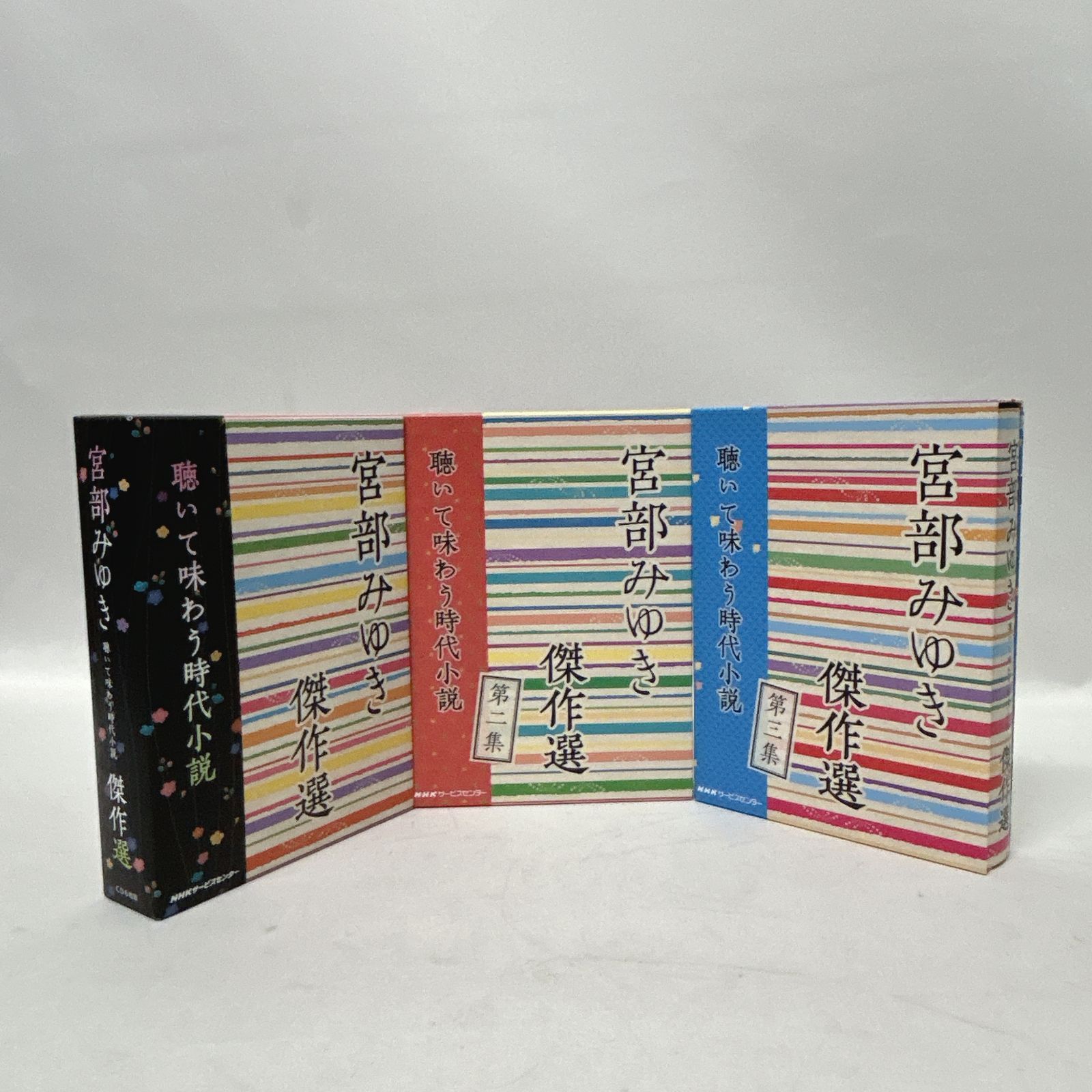 浜館21 1242 宮部みゆき 聴いて味わう時代小説 集 全3集セット 品